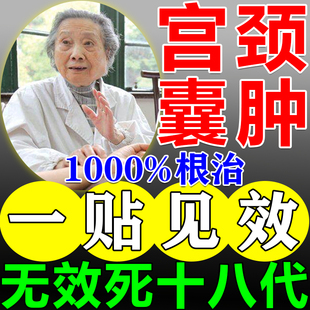 宫颈纳氏囊肿药宫颈纳囊的药治疗修复宫颈肥大痒糜烂子宫有息肉贴