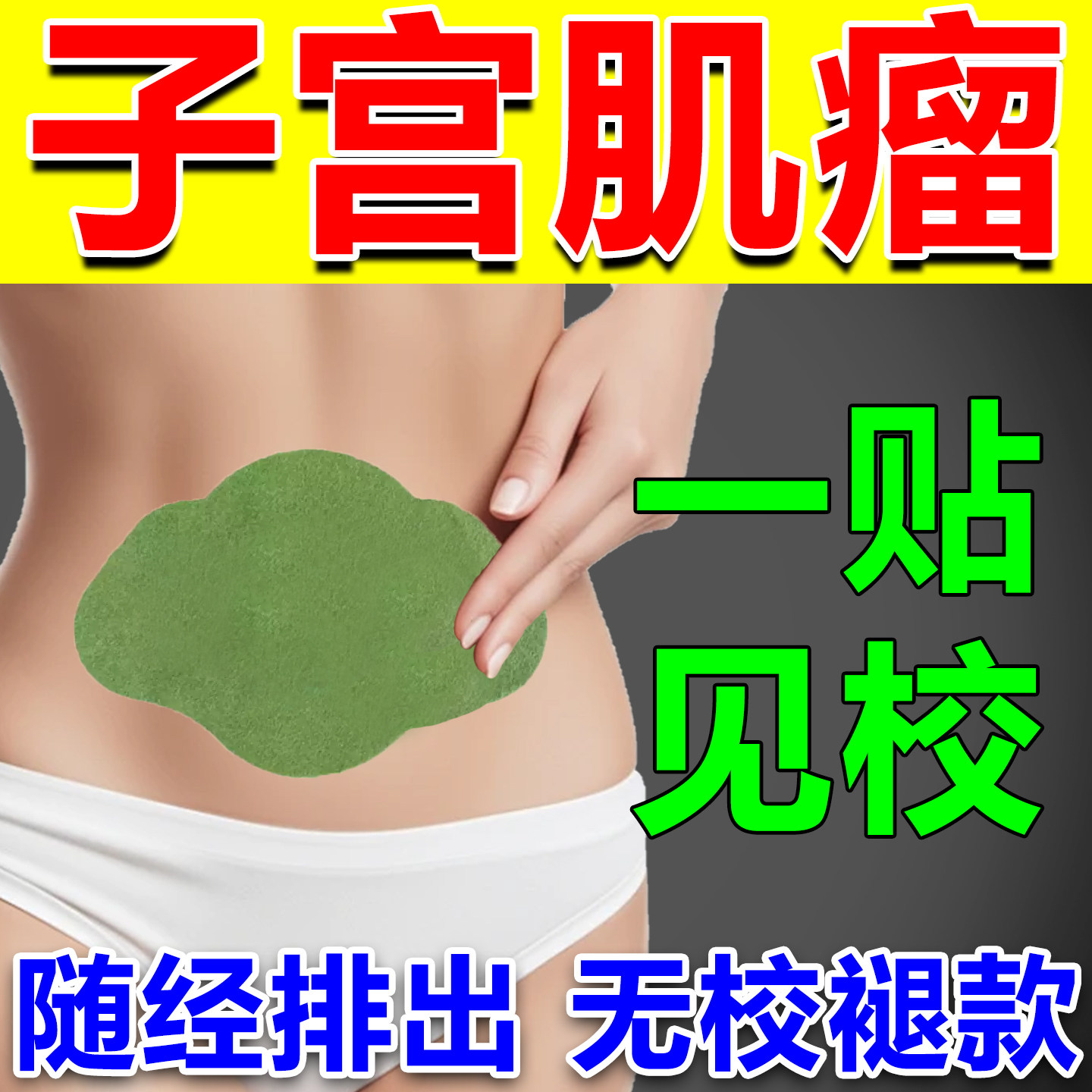 消子宫肌瘤巧克力子宫息肉卵巢囊肿腺肌症调理痛经月经治疗中药贴