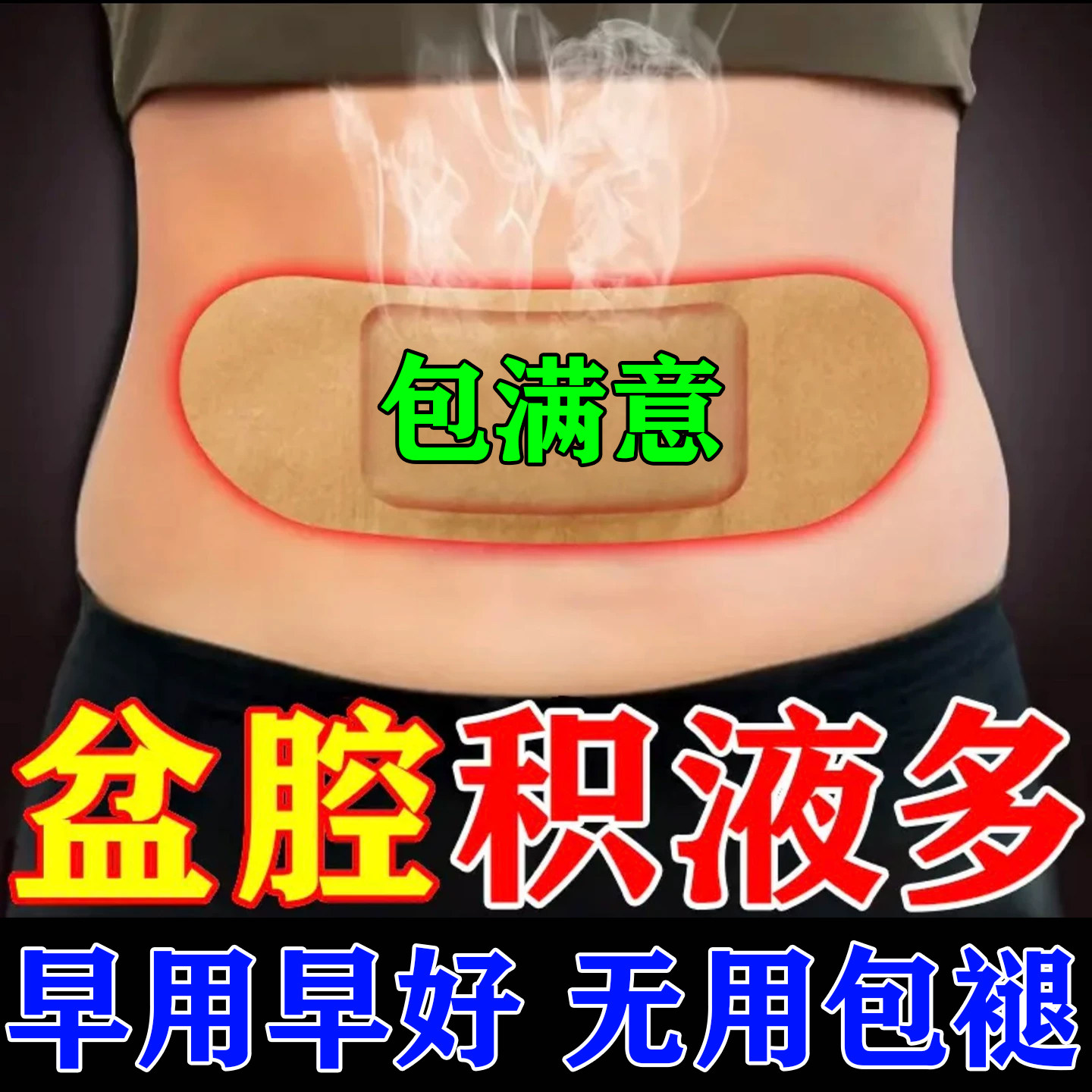 早用早好【盆腔积液专用】中药贴