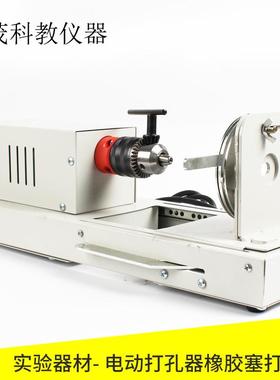 02006电动打孔器橡胶塞打孔器电动钻孔器打孔机电钻教学仪器
