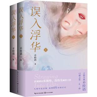 误入浮华 8周年纪念版(全2册) 不经语 著 长江文艺出版社