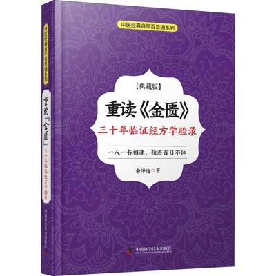 重读《金匮》 三十年临证经方学验录 中国科学技术出版社