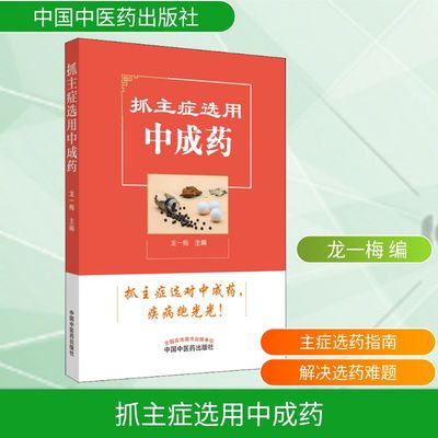 抓主症选用中成药 龙一梅 编 中国中医药出版社 9787513257480
