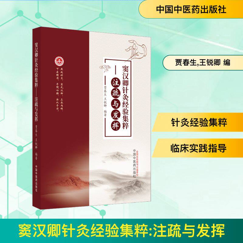 窦汉卿针灸经验集粹——注疏与发挥 贾春生,王锐卿 编 - 实物图
