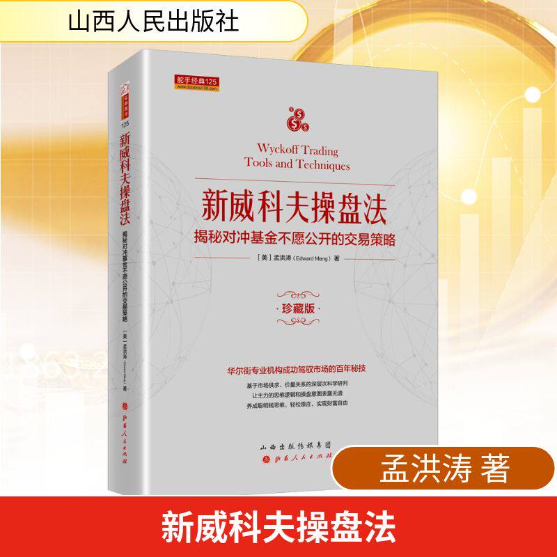 新威科夫操盘法 揭秘对冲基金不愿公开的交易策略 珍藏版