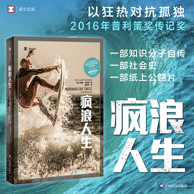 疯浪人生 (美)威廉·芬尼根 著 易思婷 译 上海译文出版社
