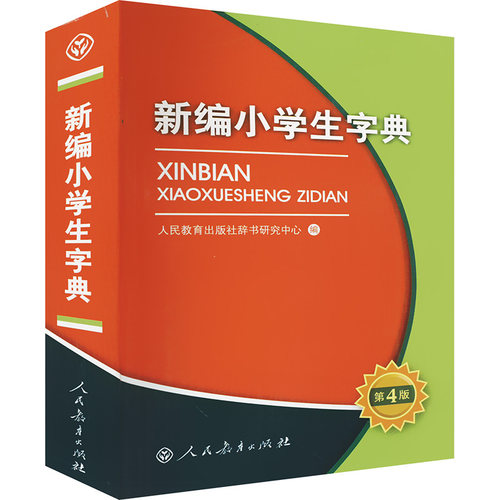 新编小学生字典(平装本) 人民教育出版社辞书研究中心 编