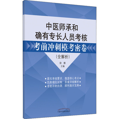 中医师承和确有专长人员考核考前冲刺模考密卷(全解析) 徐雅 编
