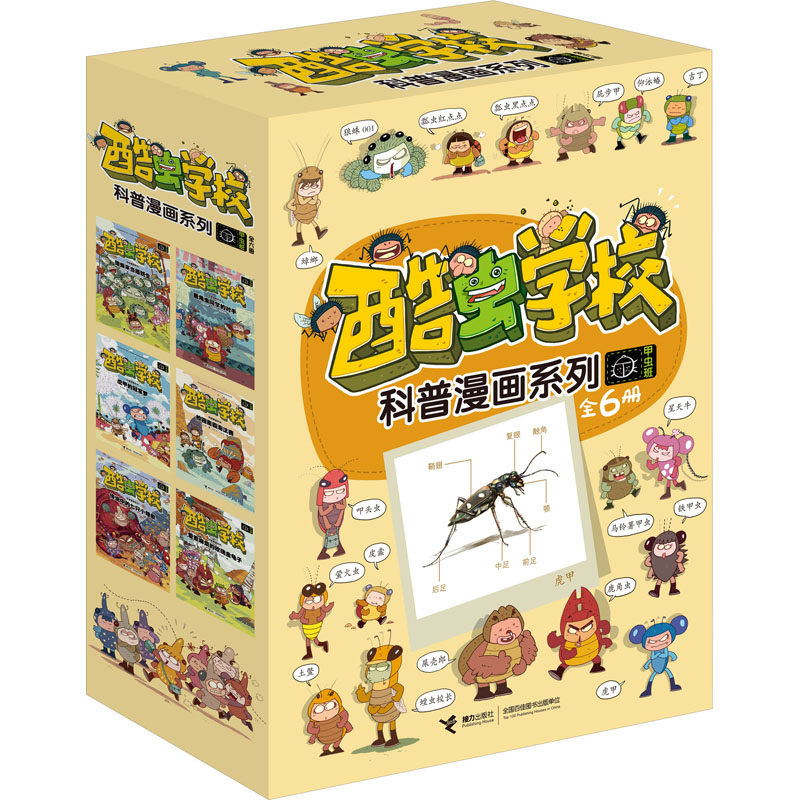 酷虫学校科普漫画系列 甲虫班(全6册)