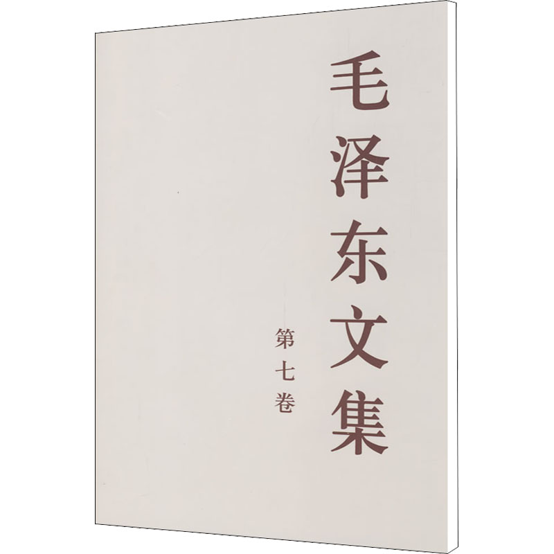 毛泽东文集 第7卷 中共中央文献研究室 编 人民出版社 - 实物图