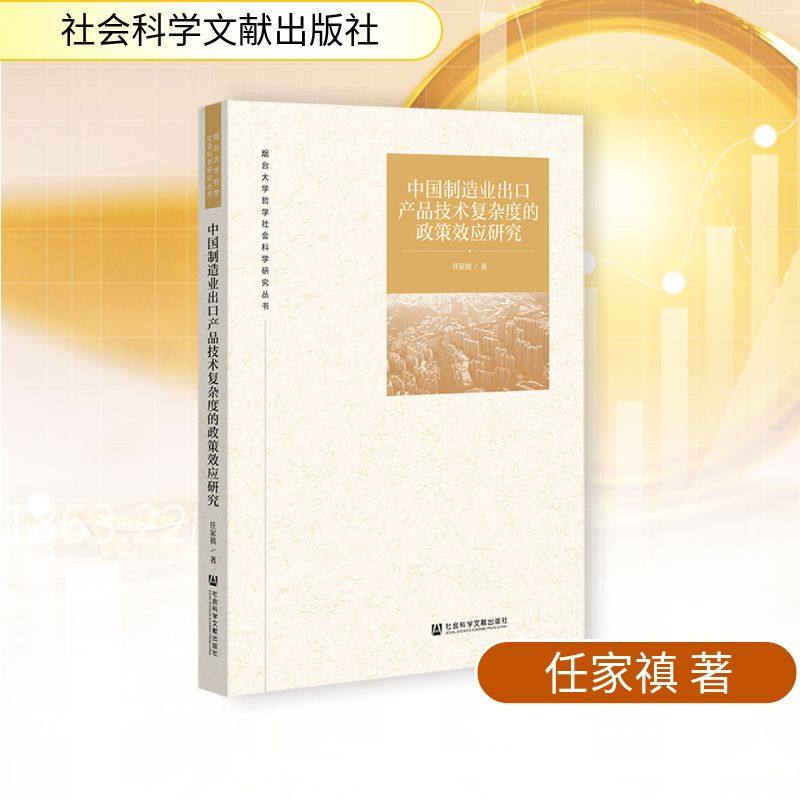 中国制造业出口产品技术复杂度的政策效应研究,书籍/杂志/报纸,国内贸易经济,淘宝优惠券,粉丝福利购,淘宝优惠卷