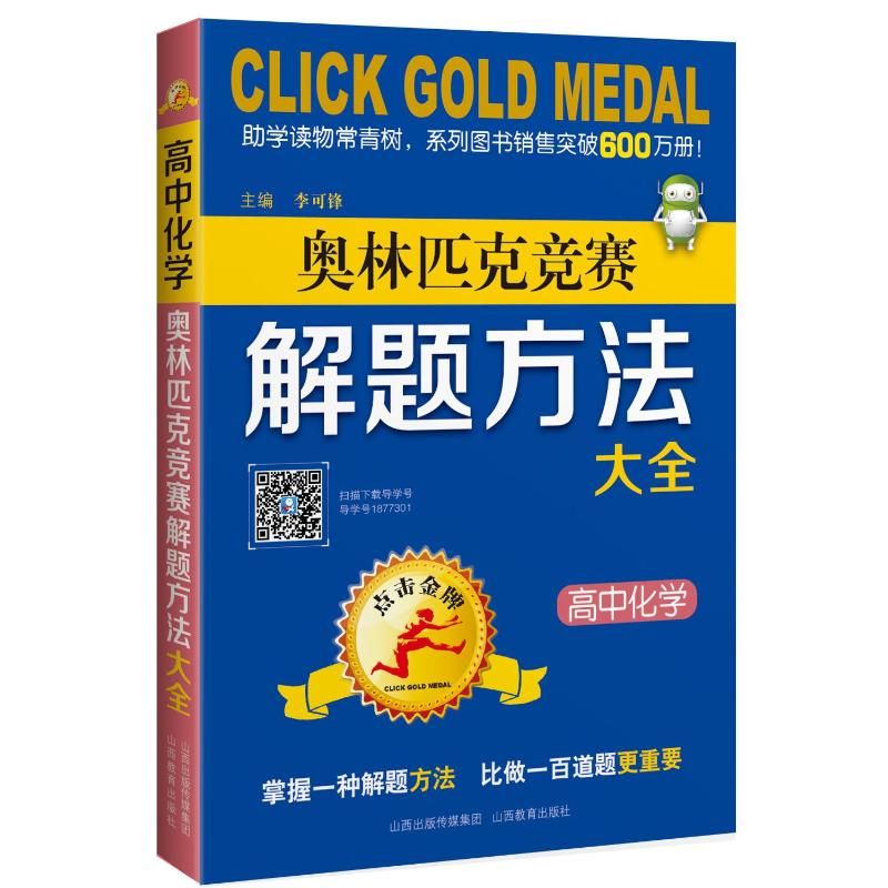 高中化学奥林匹克竞赛解题方法大全/点击金牌 李可峰 著