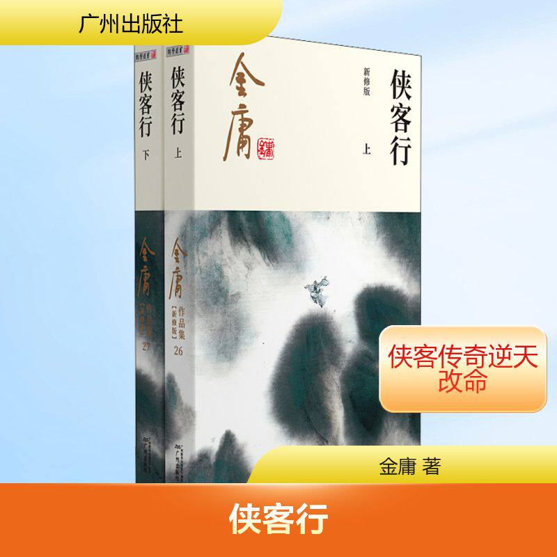 侠客行 新修版(全2册) 金庸 著 广州出版社 9787546213392