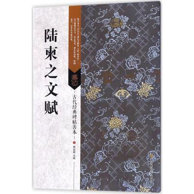 陆柬之文赋 傅如明 主编 江苏美术出版社 9787558023200