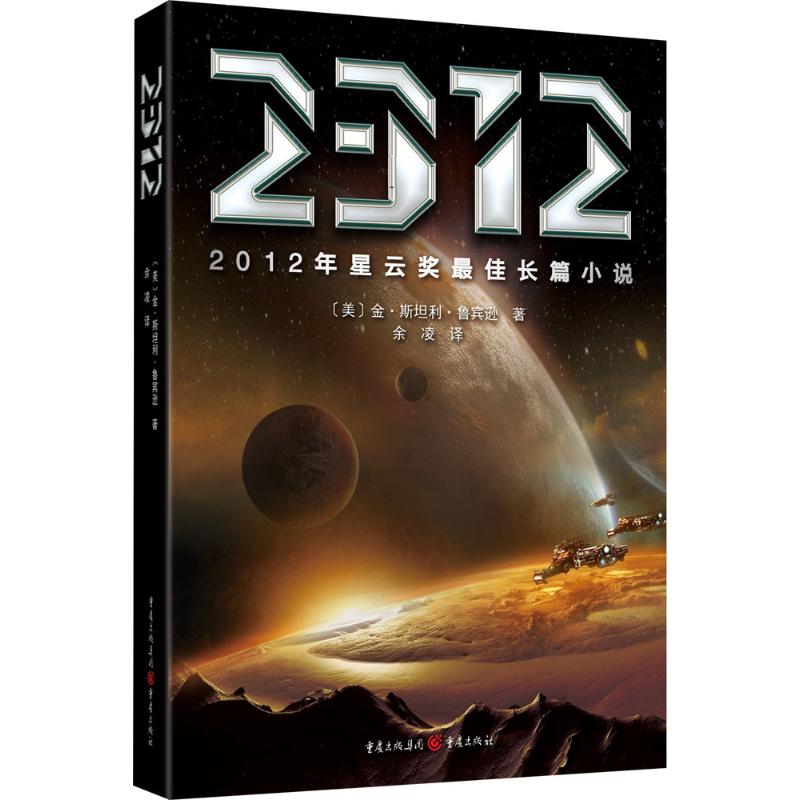 2312 星云奖长篇小说    雨果奖得主火星系列  (美)金.斯坦利.鲁