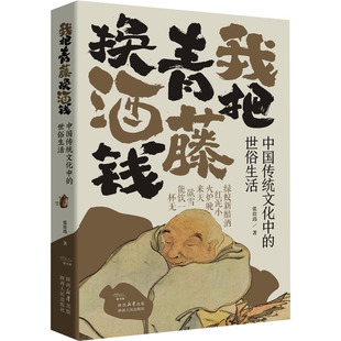 我把青藤换酒钱 中国传统文化中的世俗生活 张佳玮 著