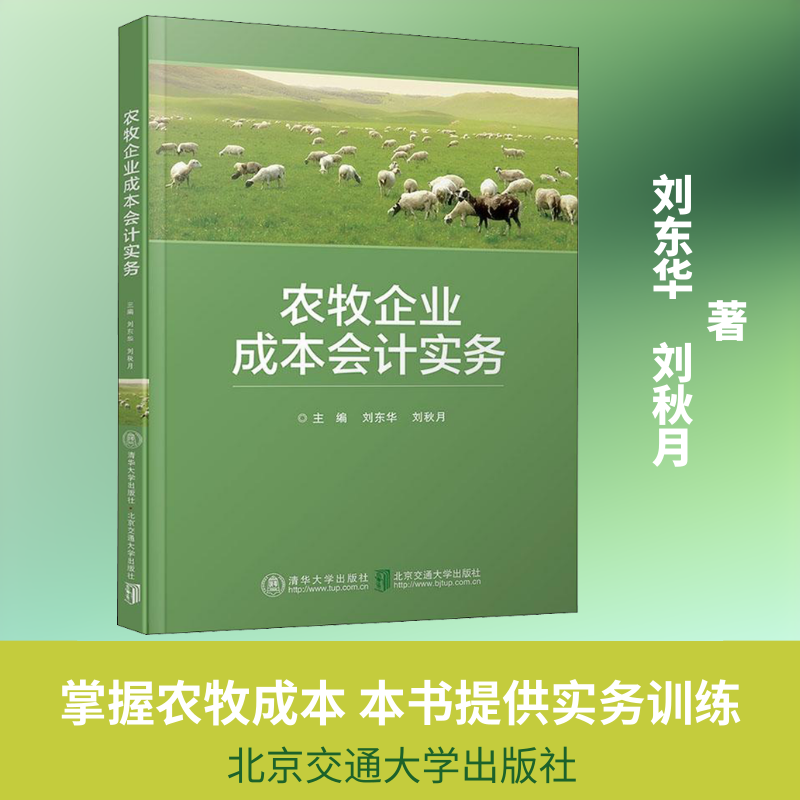 农牧企业成本会计实务 刘东华,刘秋月 著 北京交通大学出版社