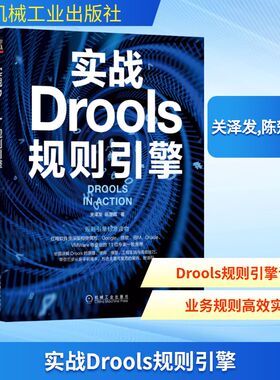 实战Drools规则引擎 关泽发,陈楚晖 著 机械工业出版社
