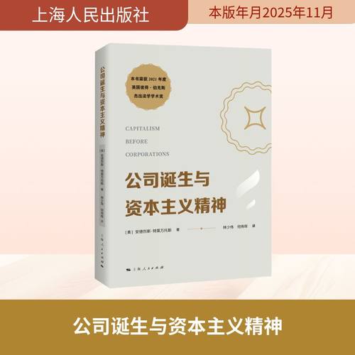 公司诞生与资本主义精神