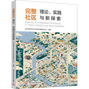 完整社区 理论、实践与新探索