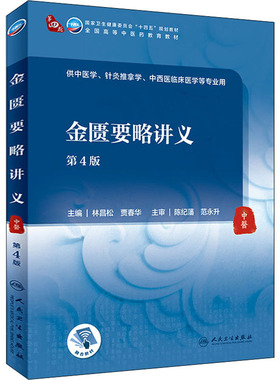 金匮要略讲义 第4版 林昌松,贾春华 编 人民卫生出版社