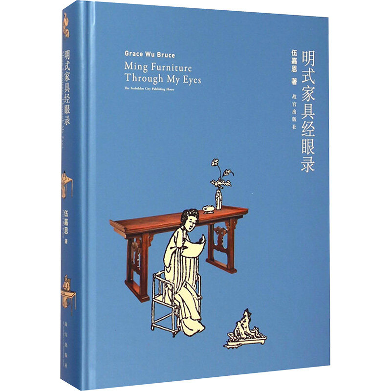 明式家具经眼录 伍嘉恩 著作 故宫出版社 9787513407106