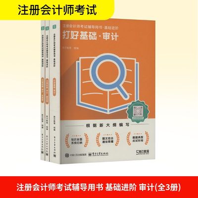 注册会计师考试辅导用书 基础进阶 审计(全3册) 斯尔教育 编