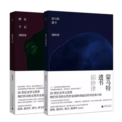 蒙马特遗书+鳄鱼手记 邱妙津 著 北京日报出版社 9787547739570