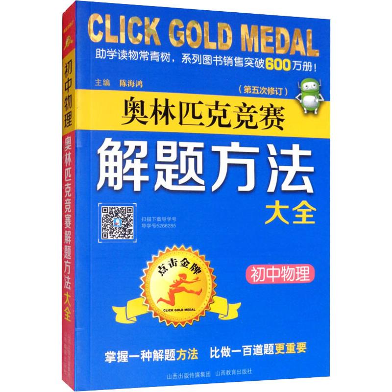 点击金牌 初中物理奥林匹克竞赛解题方法大全