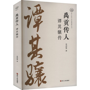 禹贡传人 谭其骧传 葛剑雄 著 浙江人民出版社 9787213117329