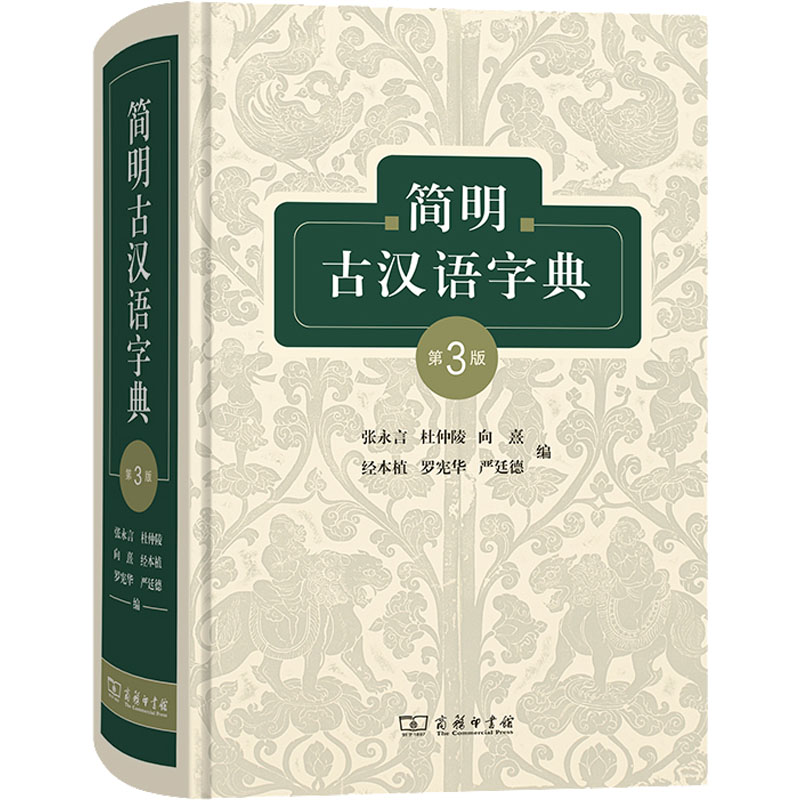 简明古汉语字典 第3版 张永言 等 编 商务印书馆 9787100209328图片