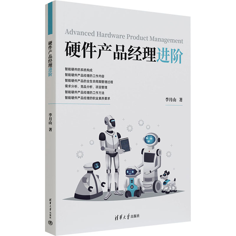 硬件产品经理进阶 李月山 著 清华大学出版社 9787302684541