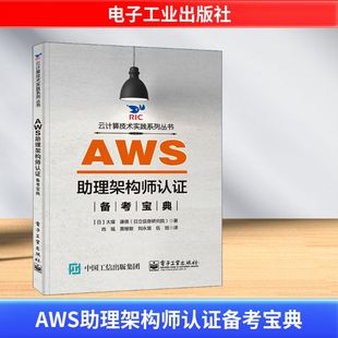 康德 大塚 著 肖瑶 译 AWS助理架构师认证备考宝典 等 日