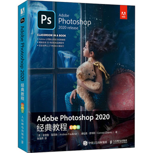 Adobe Photoshop2020经典教程 彩色版