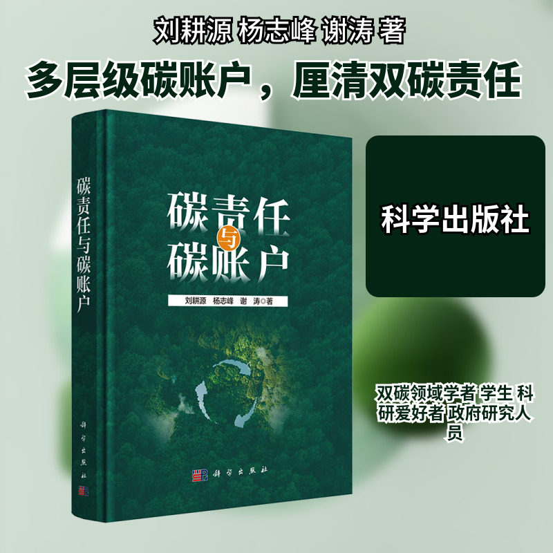 碳责任与碳账户 刘耕源,杨志峰,谢涛 著 著 科学出版社,书籍/杂志/报纸,经济理论,淘宝优惠券,粉丝福利购,淘宝优惠卷