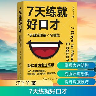 7天练就好口才 江丫丫 著 化学工业出版社 9787122474667
