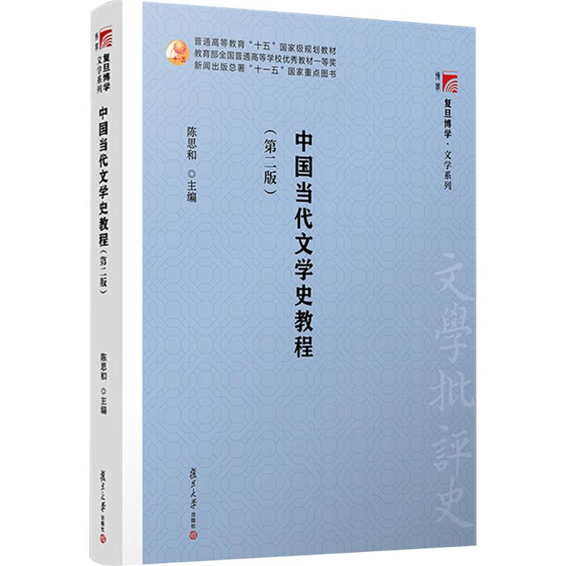 中国当代文学史教程(第二版） 陈思和 编 复旦大学出版社图片