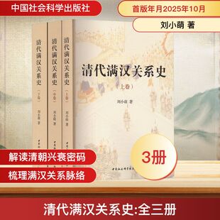 清代满汉关系史：全三册 刘小萌 著 著 中国社会科学出版社