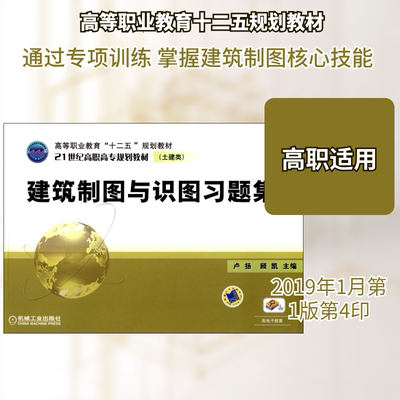 建筑制图与识图习题集 卢扬,顾凯 编 机械工业出版社