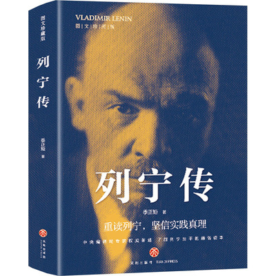 列宁传 图文珍藏版 季正矩 著 天地出版社 9787545530100