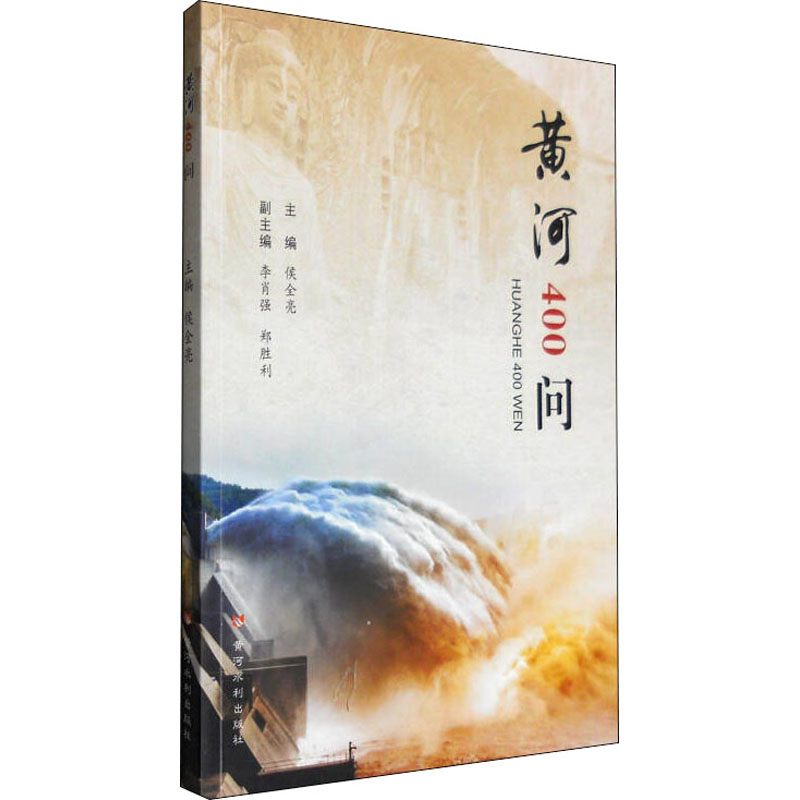 黄河400问 侯全亮 编 黄河水利出版社 9787550915022 社科其他