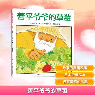 善平爷爷的草莓 (日)松冈节 著 清泉浅井 译 (日)末崎茂树 绘