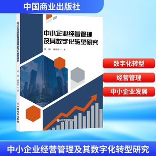 中小企业经营管理及其数字化转型研究 邓刚,褚佳悦 著 著