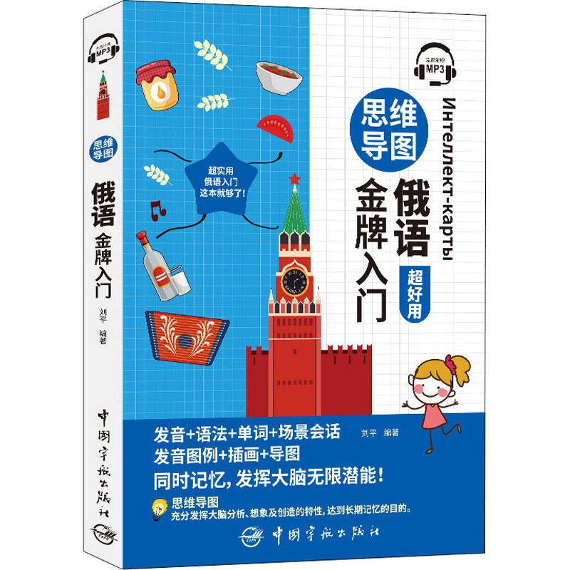 思维导图俄语金牌入门 刘平 编 中国宇航出版社 9787515918563