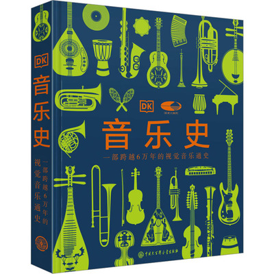音乐史 英国DK公司 编 刘雪枫 等 译 中国大百科全书出版社