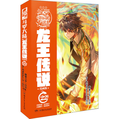 斗罗大陆 第3部 龙王传说 22 漫画版