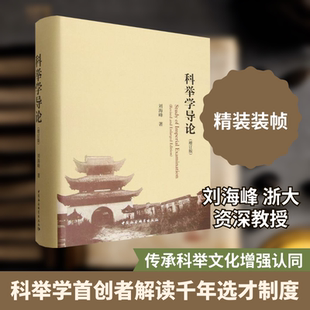 科举学导论（增订版） 刘海峰 著 著 中国社会科学出版社