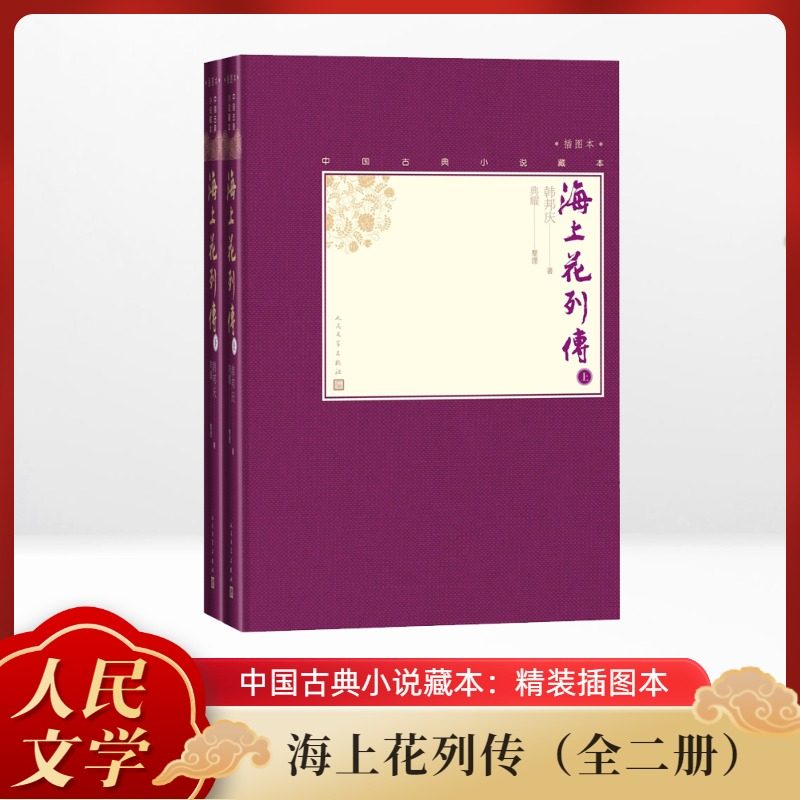 海上花列传 插图本(2册) 韩邦庆 著 人民文学出版社