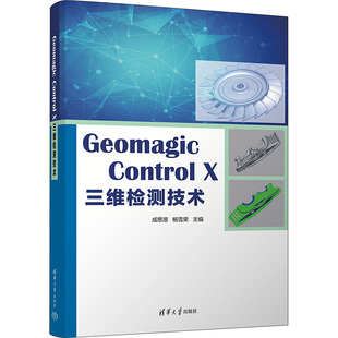 Geomagic Control X三维检测技术 成思源,杨雪荣 编