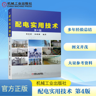 配电实用技术 第4版 狄富清 狄晓渊 编著 著 机械工业出版社